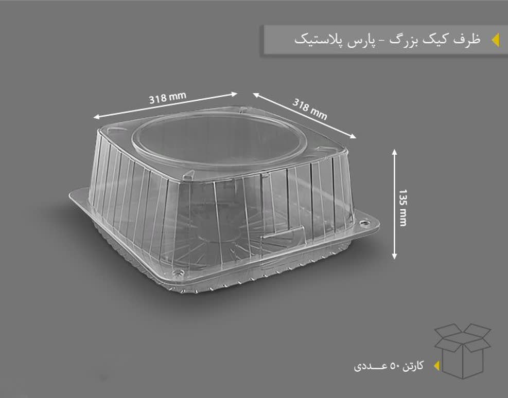 جعبه کیک بلند بزرگ پارس